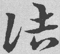 诘,宋克 ,書法字典